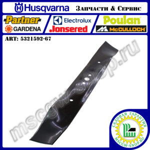 Нож 530 мм HUSQVARNA 5321592-67