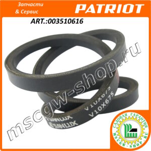Ремень приводной V10x675 PATRIOT 003510616