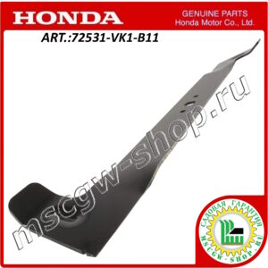 Нож правый 24.44" - 620 мм. HONDA 72531-VK1-B11
