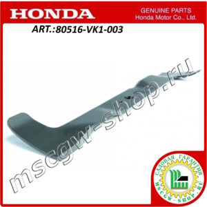 Нож правый 20.5" - 520 мм. HONDA 80516-VK1-003