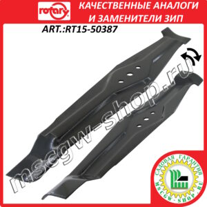 Нож 480 мм. мульчирующий ROTARY RT15-50387