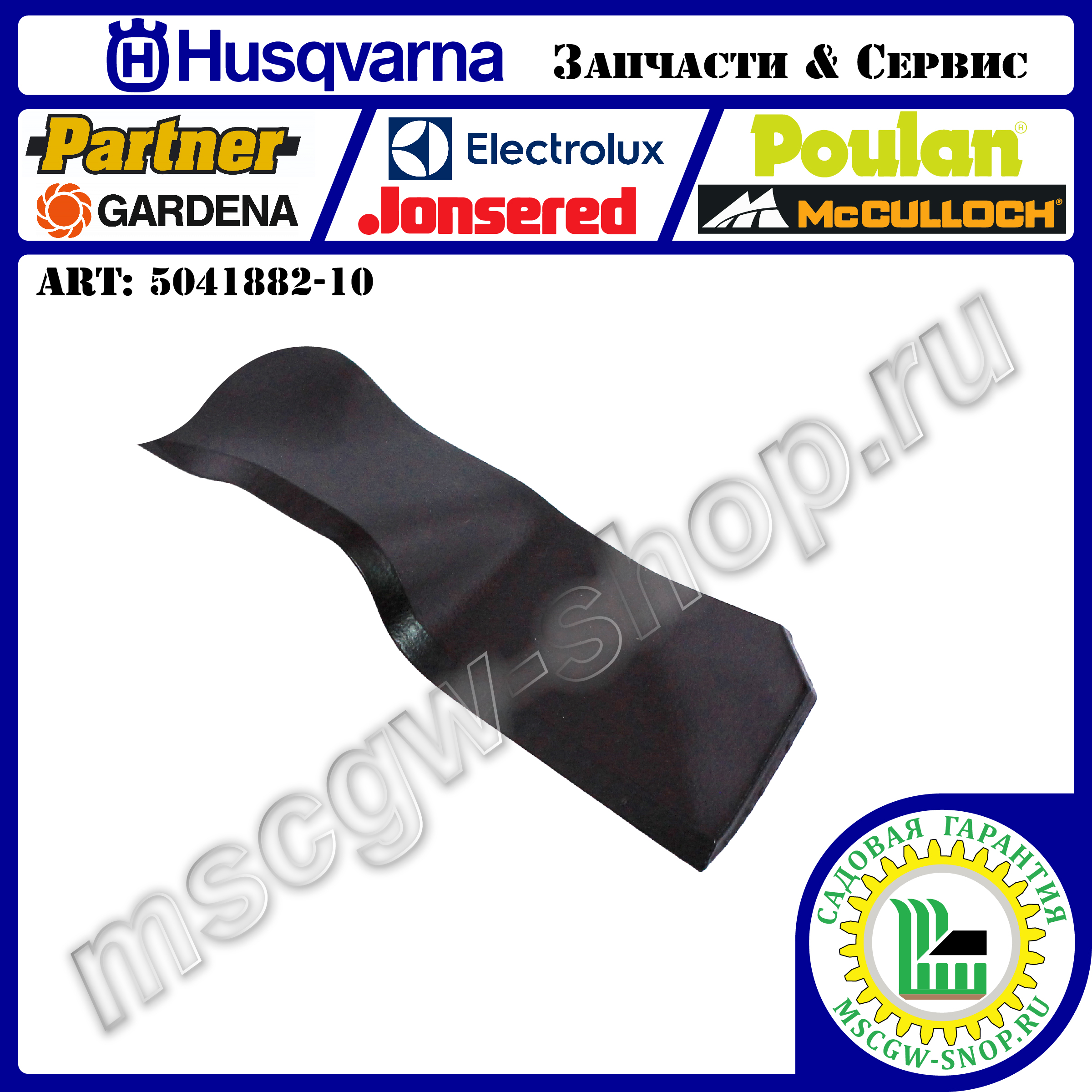 Нож мульчирующий 0.4"х15.31"х2.25"х0.16" HUSQVARNA 5041882-10 Нож мульчирующий 0.4"х15.31"х2.25"х0.16" HUSQVARNA 5041882-10