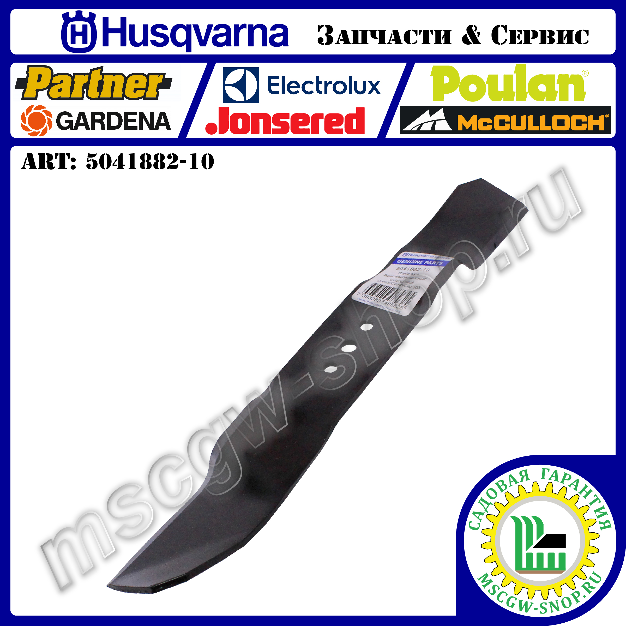 Нож мульчирующий 0.4"х15.31"х2.25"х0.16" HUSQVARNA 5041882-10 Нож мульчирующий 0.4"х15.31"х2.25"х0.16" HUSQVARNA 5041882-10