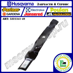 Нож мульчирующий 5Zх21" HUSQVARNA 5321341-49