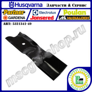 Нож мульчирующий 5Zх21" HUSQVARNA 5321341-49