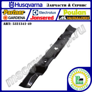 Нож мульчирующий 5Zх21" HUSQVARNA 5321341-49