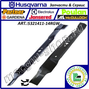 Нож мульчирующий 5/8"х22"x2.25"x0.134" HUSQVARNA 5321411-14RGW