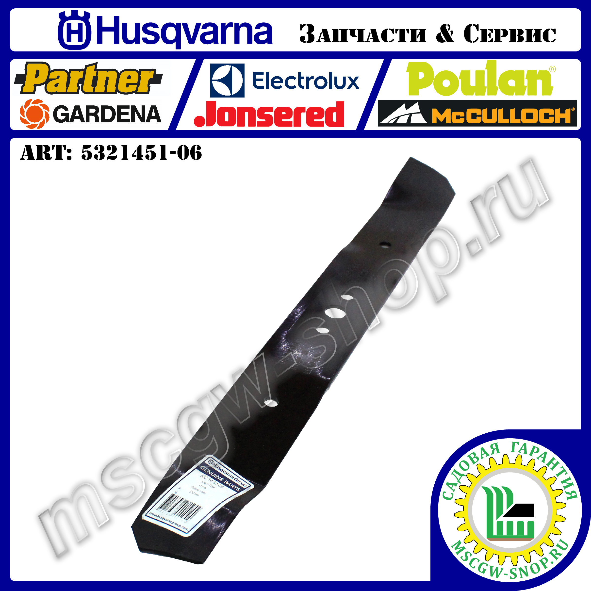 Нож мульчирующий 500 мм HUSQVARNA 5321451-06 Нож мульчирующий 500 мм HUSQVARNA 5321451-06