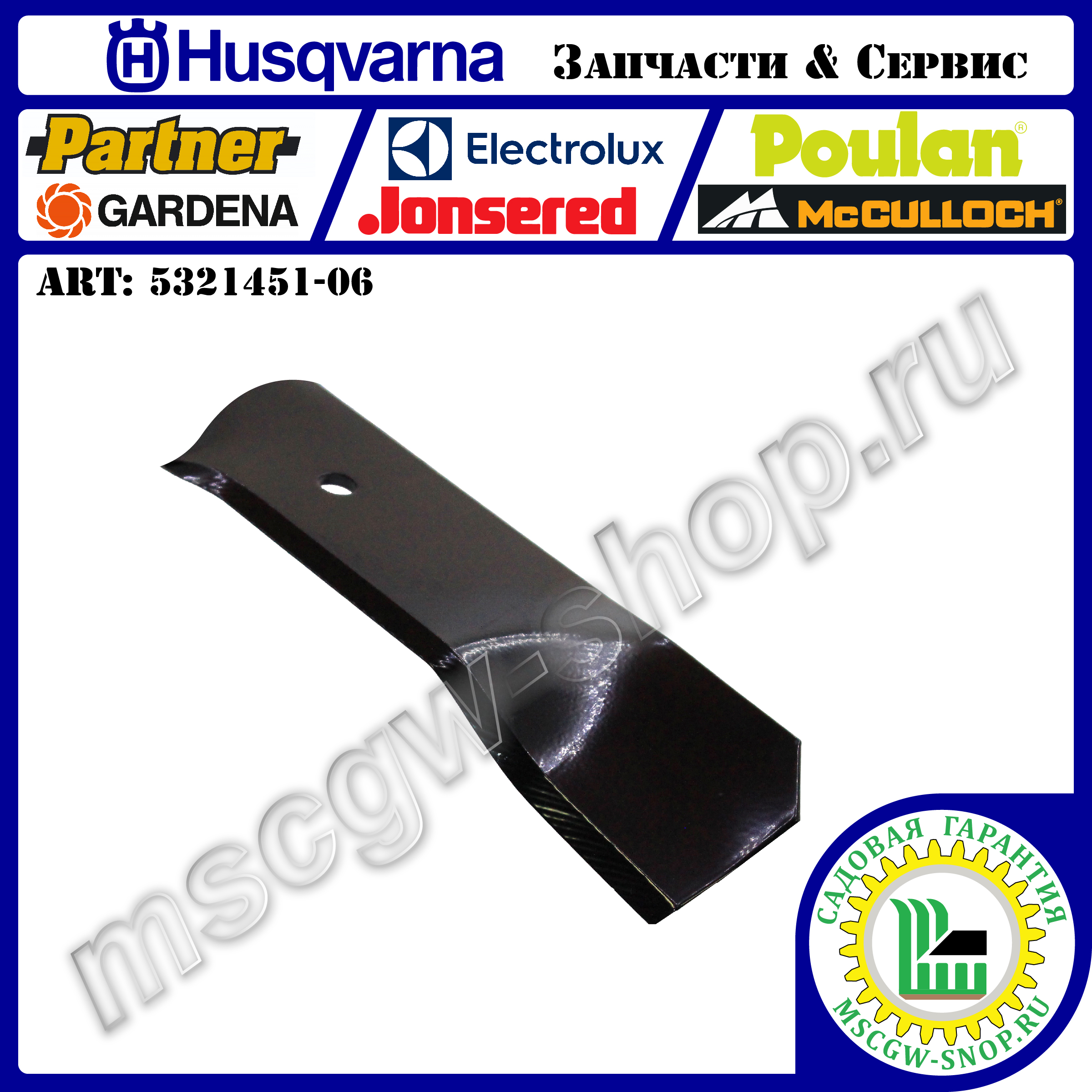 Нож мульчирующий 500 мм HUSQVARNA 5321451-06 Нож мульчирующий 500 мм HUSQVARNA 5321451-06