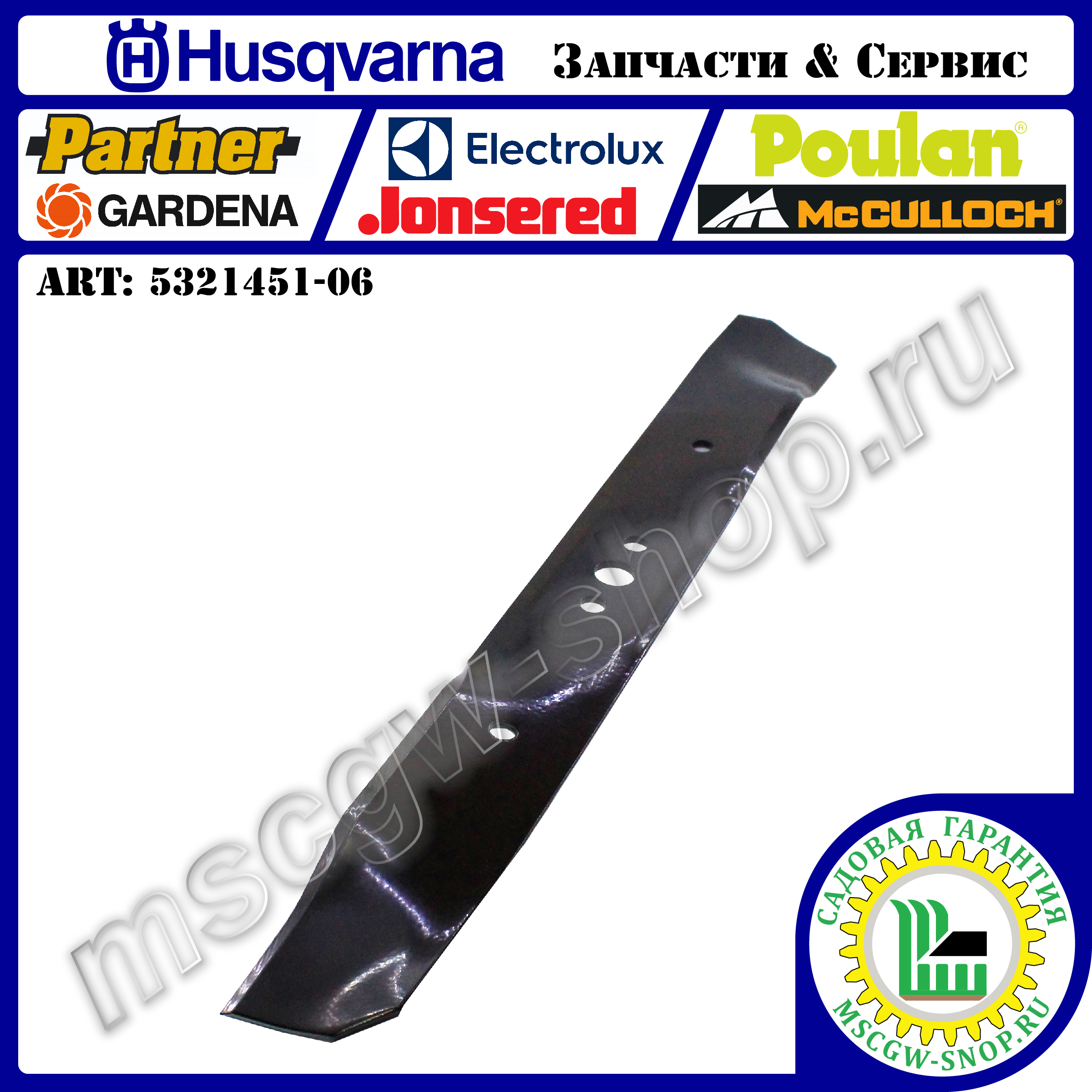 Нож мульчирующий 500 мм HUSQVARNA 5321451-06 Нож мульчирующий 500 мм HUSQVARNA 5321451-06