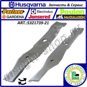 Нож мульчирующий 5Zх16.625"х2.56"х0.20" HUSQVARNA 5321739-21