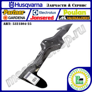 Нож правый нижний 21"х2.25"х0.16" HUSQVARNA 5321804-25