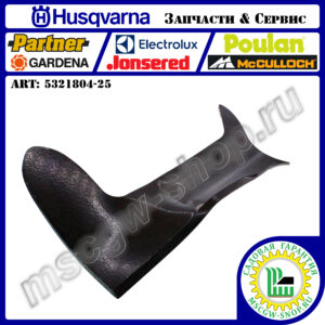 Нож правый нижний 21"х2.25"х0.16" HUSQVARNA 5321804-25