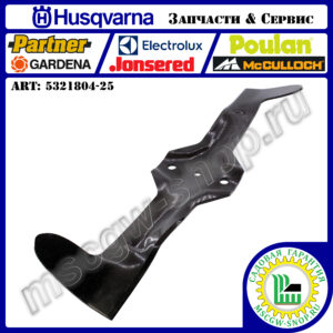 Нож правый нижний 21"х2.25"х0.16" HUSQVARNA 5321804-25