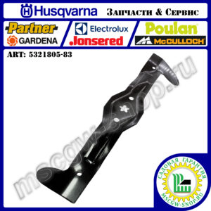 Нож левый 5Zх21"х4.92"х0.16" HUSQVARNA 5321805-83