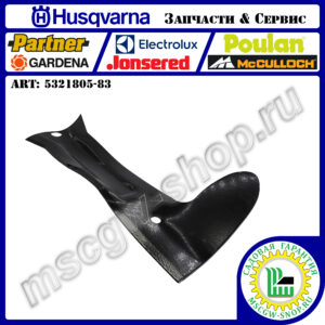 Нож левый 5Zх21"х4.92"х0.16" HUSQVARNA 5321805-83