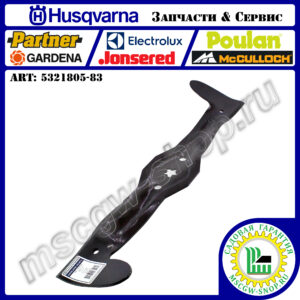 Нож левый 5Zх21"х4.92"х0.16" HUSQVARNA 5321805-83