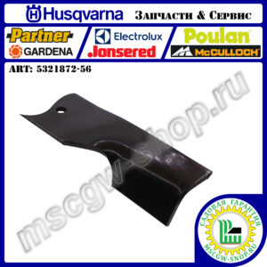Нож высокоподъемный 5Zх18.5"x2.5"x3/16" HUSQVARNA 5321872-56
