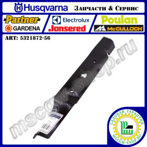 Нож высокоподъемный 5Zх18.5"x2.5"x3/16" HUSQVARNA 5321872-56