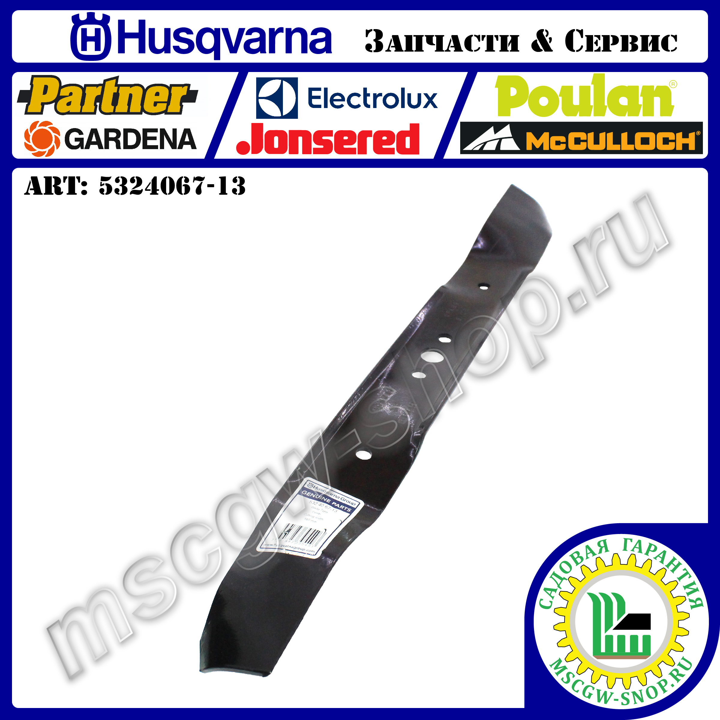 Нож мульчирующий 560 мм HUSQVARNA 5324067-13 Нож мульчирующий 560 мм HUSQVARNA 5324067-13
