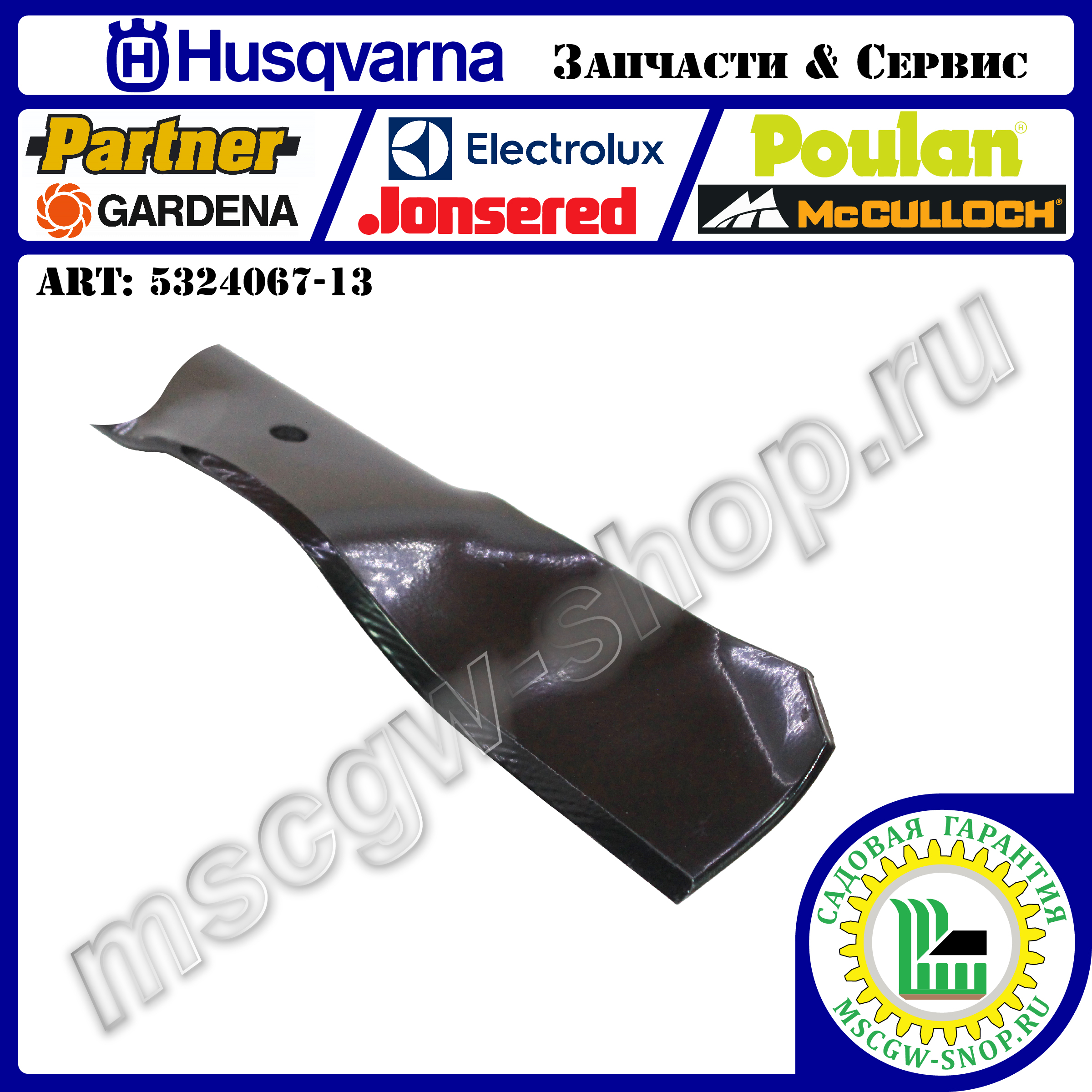 Нож мульчирующий 560 мм HUSQVARNA 5324067-13 Нож мульчирующий 560 мм HUSQVARNA 5324067-13