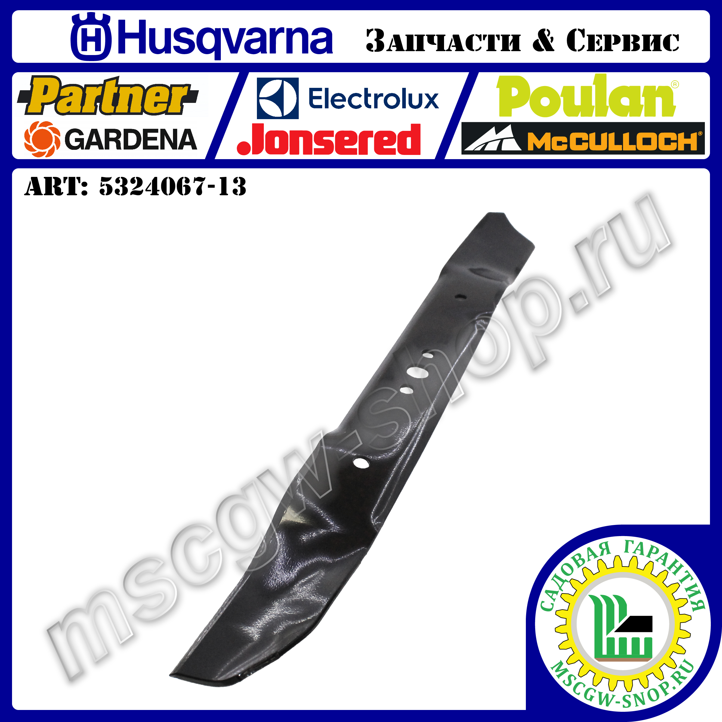 Нож мульчирующий 560 мм HUSQVARNA 5324067-13 Нож мульчирующий 560 мм HUSQVARNA 5324067-13