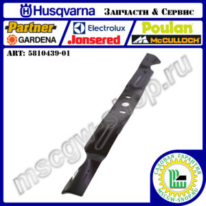 Нож 0.79"х23"х2.25"х0.16" HUSQVARNA 5810439-01