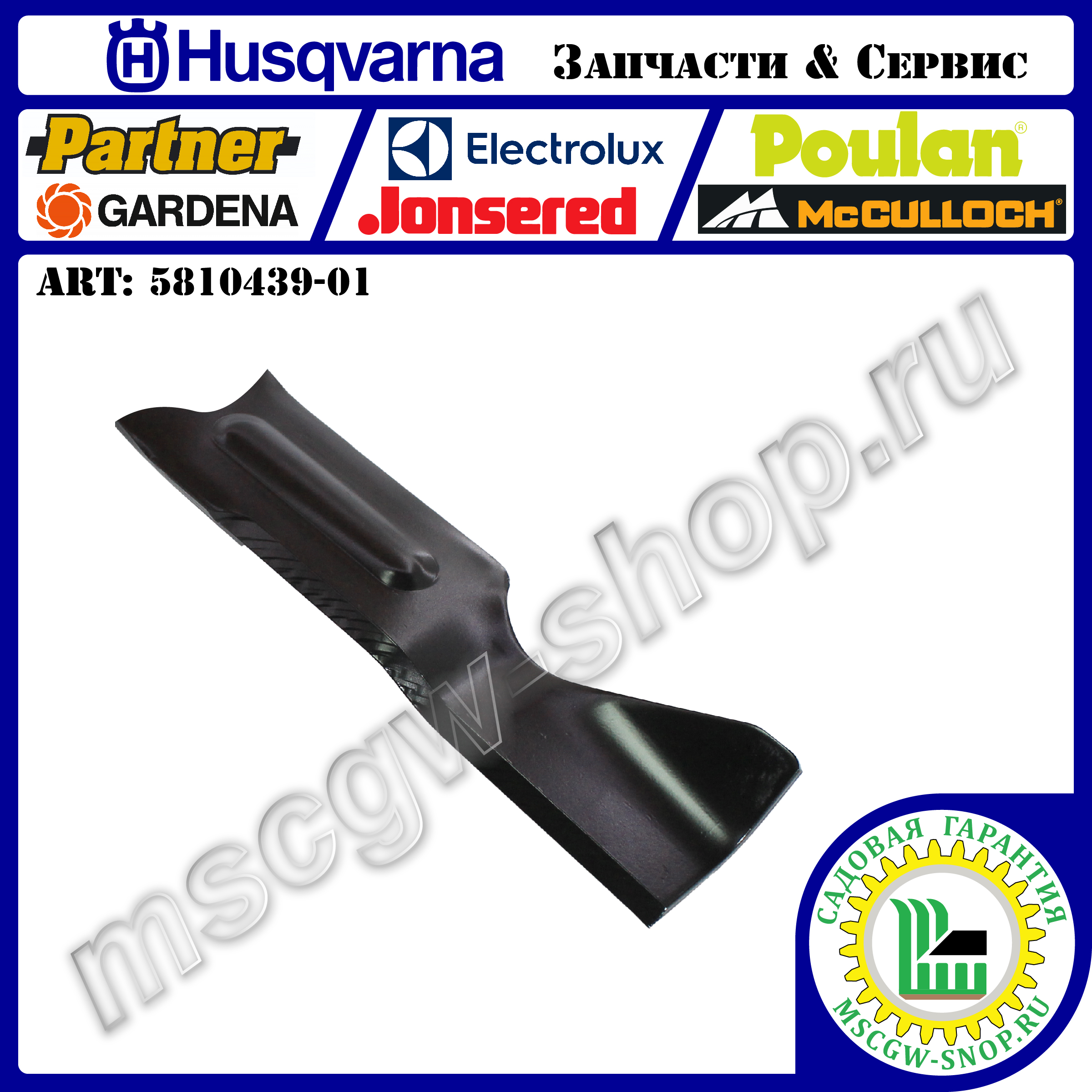 Нож 0.79"х23"х2.25"х0.16" HUSQVARNA 5810439-01 Нож 0.79"х23"х2.25"х0.16" HUSQVARNA 5810439-01
