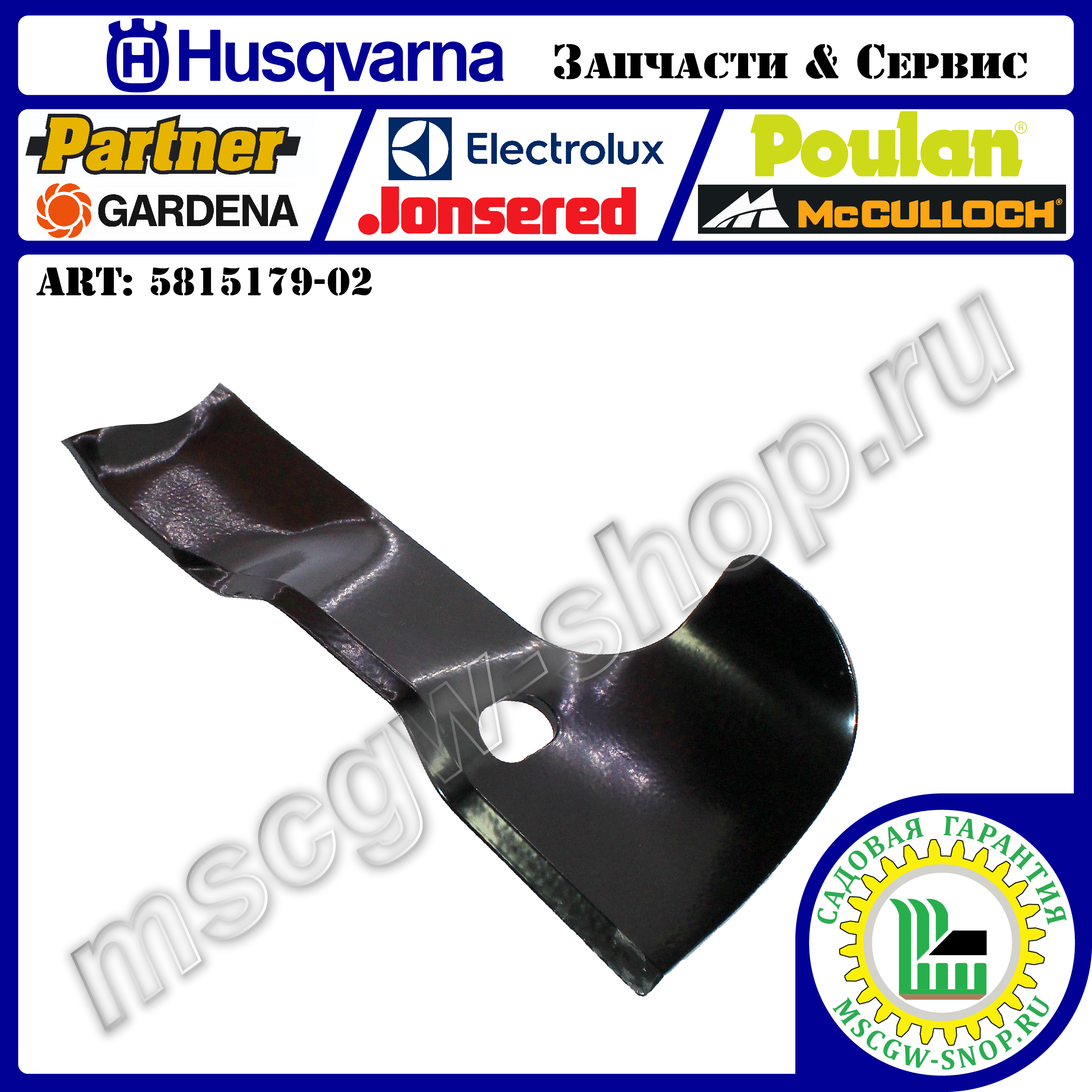 Нож мульчирующий левый 5Zx21.27" HUSQVARNA 5815179-02 Нож мульчирующий левый 5Zx21.27" HUSQVARNA 5815179-02