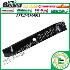 Нож мульчирующий 3/4"х16.28" MTD 742P04015