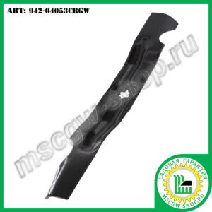 Нож 6Zх17.9"х2.5"х0.158" для тракторов ТМ MTD 942-04053CRGW