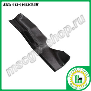 Нож 6Zх17.9"х2.5"х0.158" для тракторов ТМ MTD 942-04053CRGW