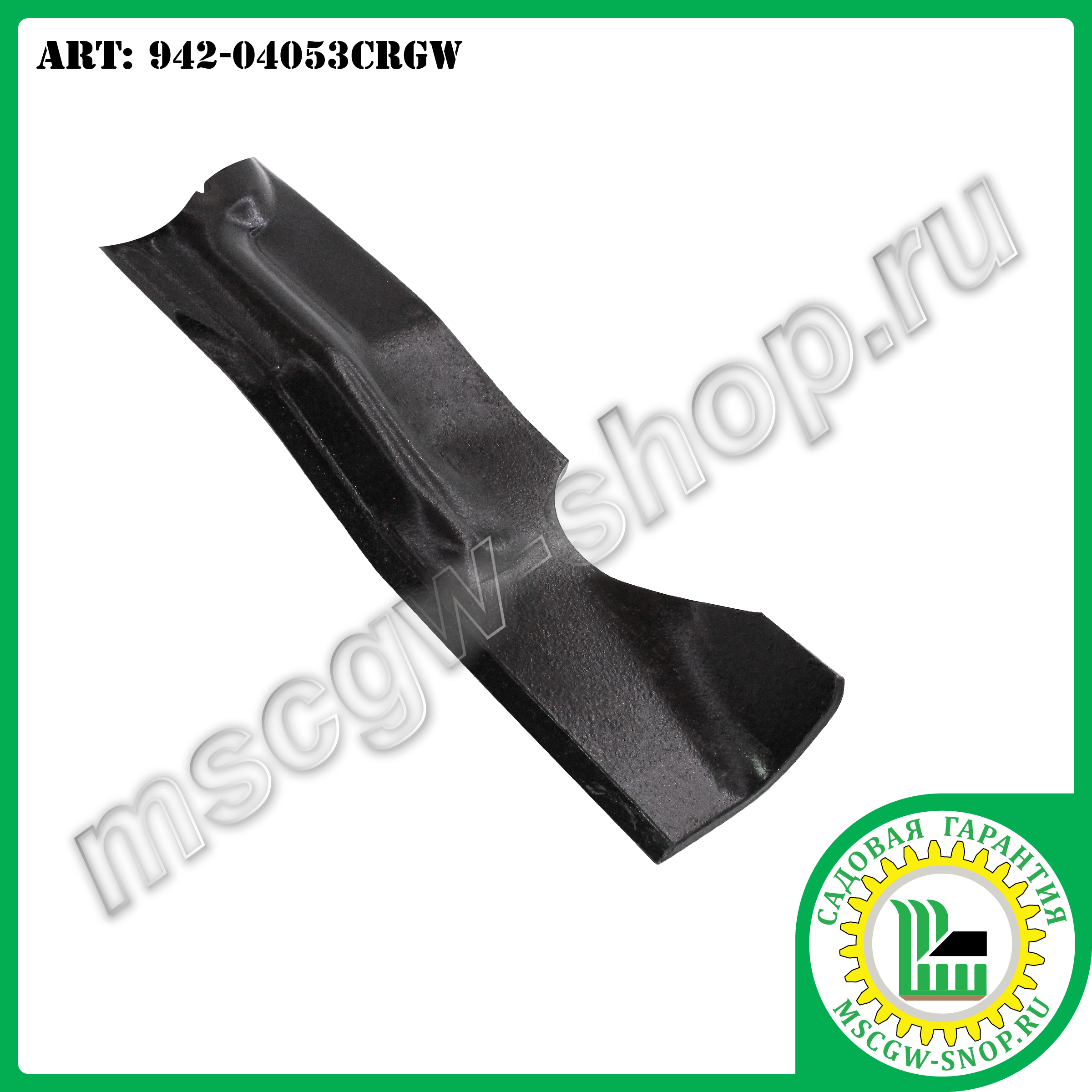 Нож 6Zх17.9"х2.5"х0.158" для тракторов ТМ MTD 942-04053CRGW Нож 6Zх17.9"х2.5"х0.158" для тракторов ТМ MTD 942-04053CRGW