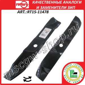 Нож мульчирующий 3/4"х16.28"х2.5"х0.204" ROTARY RT15-11478
