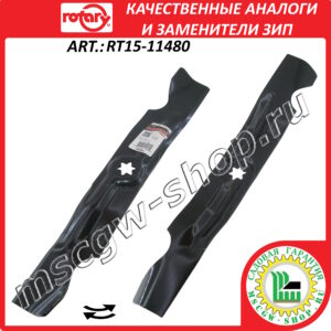Нож 6Zх17.9″х2.5″х0.158″ ROTARY RT15-11480