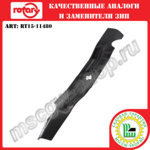 Нож 6Zх17.9"х2.5"х0.158" ROTARY RT15-11480