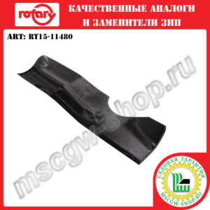 Нож 6Zх17.9"х2.5"х0.158" ROTARY RT15-11480