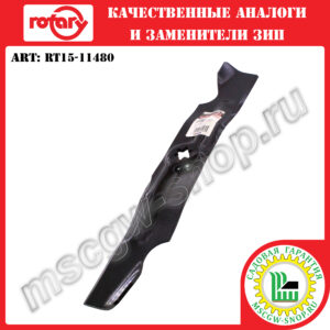 Нож 6Zх17.9"х2.5"х0.158" ROTARY RT15-11480