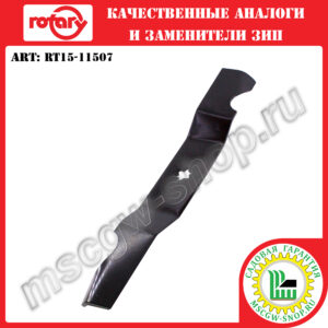 Нож 6Zх17.9"х2.5"х0.187" ROTARY RT15-11507