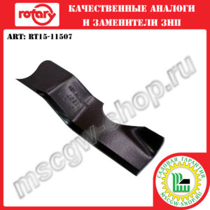 Нож 6Zх17.9"х2.5"х0.187" ROTARY RT15-11507