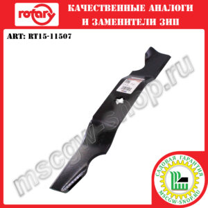 Нож 6Zх17.9"х2.5"х0.187" ROTARY RT15-11507