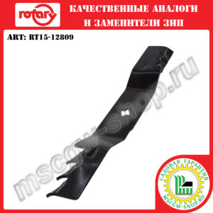 Нож мульчирующий 6Zх17.9"х2.5"х0.187" ROTARY RT15-12809