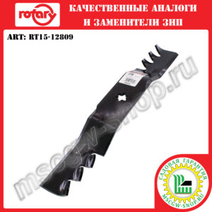 Нож мульчирующий 6Zх17.9"х2.5"х0.187" ROTARY RT15-12809