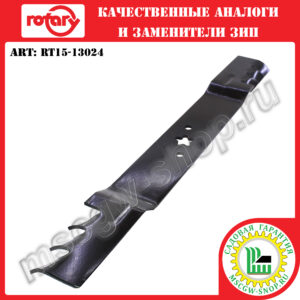 Нож мульчирующий 5Zx22″x2.48″x0.16″ ROTARY RT15-13024