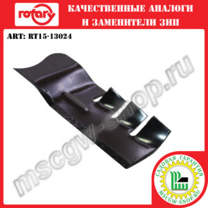Нож мульчирующий 5Zx22″x2.48″x0.16″ ROTARY RT15-13024