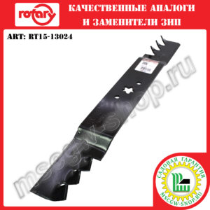 Нож мульчирующий 5Zx22″x2.48″x0.16″ ROTARY RT15-13024