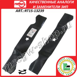 Нож низкоподъемный 5Zх18.5″х3″х0.19″ ROTARY RT15-13239