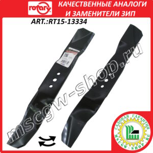 Нож мульчирующий 0.4″х15.31″х2.25″х0.16″ ROTARY RT15-13334