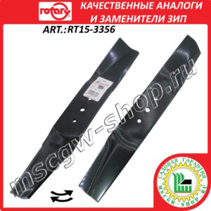 Нож мульчирующий 0.40″х17.3″х2.5″х0.2″ ROTARY RT15-3356