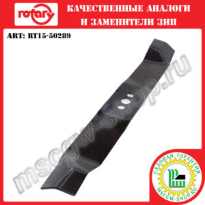 Нож мульчирующий 0.68″х18″х2.25″х0.16″ ROTARY RT15-50289